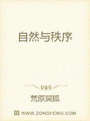 自然与秩序