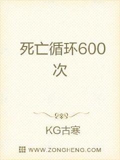 死亡循环600次