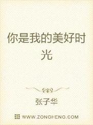 你是我的美好时光