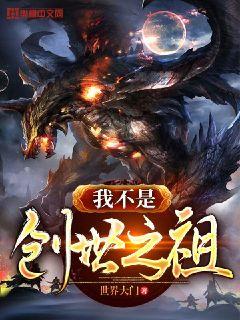 我不是创世之祖