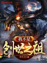 我不是创世之祖