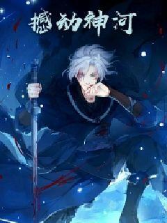 撼动神河