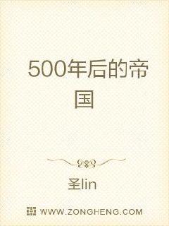 500年后的帝国