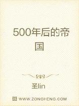 500年后的帝国