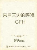 来自天边的呼唤CFH