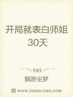 开局就表白师姐30天