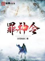 罪神令