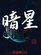 暗星征途