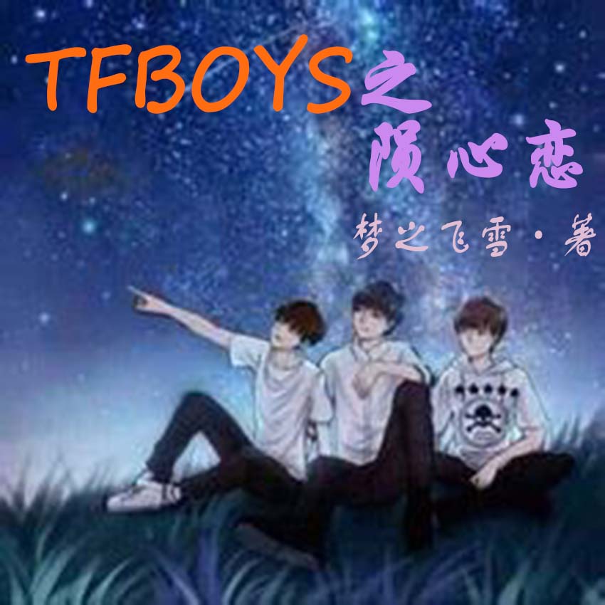 TFBOYS之陨心恋