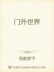 门外世界