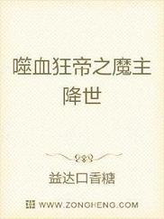 噬血狂帝之魔主降世