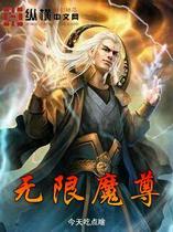 无限魔尊