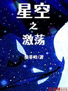 星空之激荡