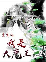 重生之我是大魔王