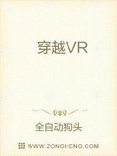 穿越VR