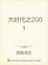 大时代之2001