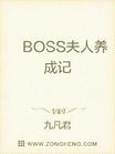 BOSS夫人养成记