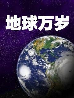 地球万岁