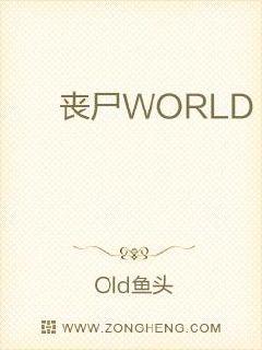 丧尸WORLD