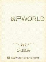 丧尸WORLD