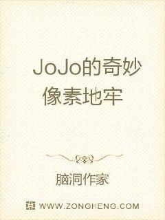 JoJo的奇妙像素地牢