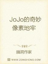 JoJo的奇妙像素地牢