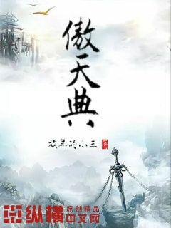 傲天典