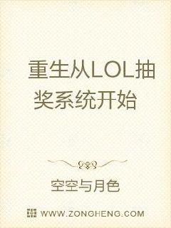 重生从LOL抽奖系统开始