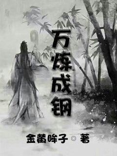 万炼成钢