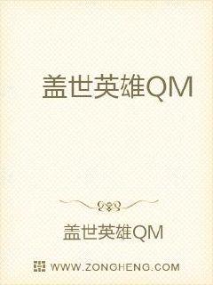 盖世英雄QM