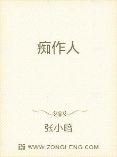 痴作人