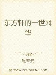 东方轩的一世风华