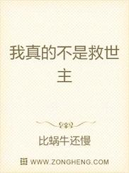 我真的不是救世主