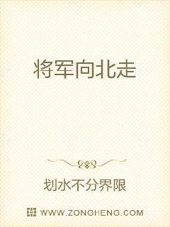 将军向北走