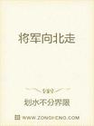 将军向北走