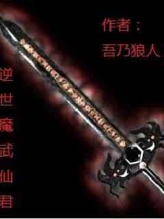 逆世魔武仙君