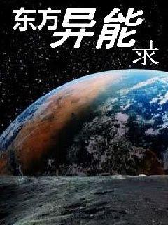 东方异能录