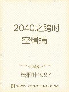 2040之跨时空缉捕