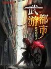 武游都市