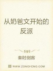从奶爸文开始的反派