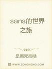 sans的综漫世界冒险