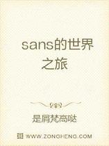 sans的综漫世界冒险