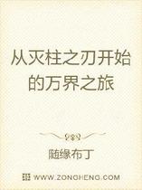 从灭柱之刃开始的万界之旅