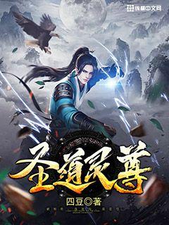 圣道灵尊