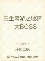 重生网游之地精大BOSS