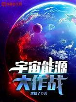 宇宙能源大作战