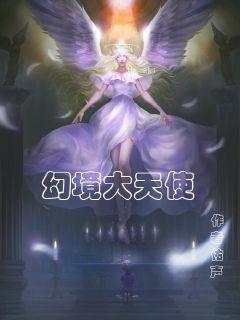 幻境大天使