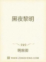 黑夜黎明