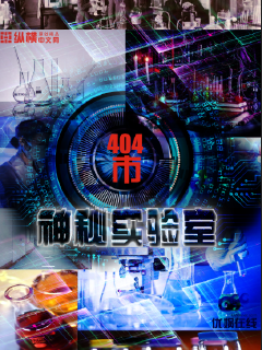 404市神秘实验室