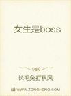 女生是boss